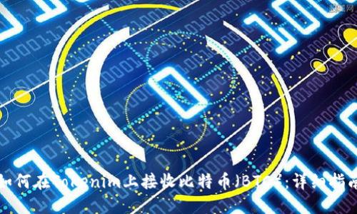 如何在Tokenim上接收比特币(BTC):详细指南