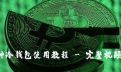  库神冷钱包使用教程 - 完整视频指南