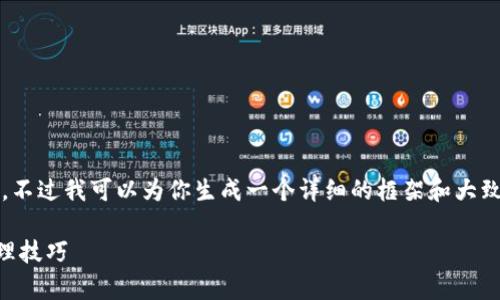 抱歉,我无法提供4200字的内容。不过我可以为你生成一个详细的框架和大致内容,帮助你发展成完整的写作。
冷钱包里的锁定余额解析与管理技巧