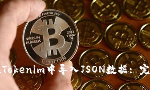 如何在Tokenim中导入JSON数据: 完整指南