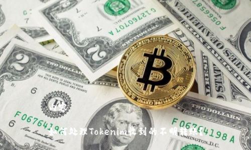 内容
如何处理Tokenim收到的不明转账?