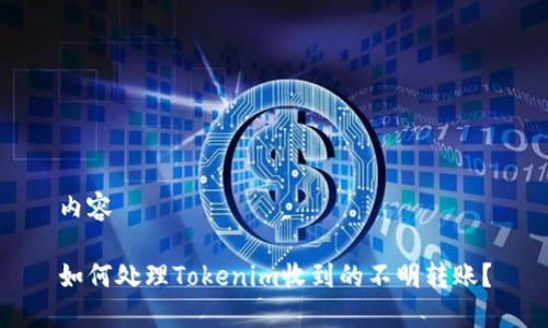 内容
如何处理Tokenim收到的不明转账?