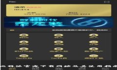 比特派官方下载网址及其使用指南