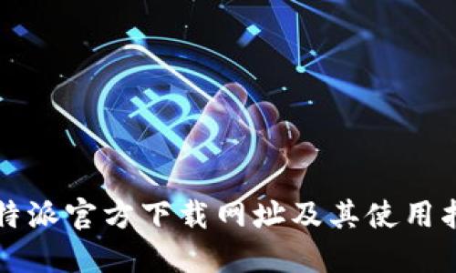 比特派官方下载网址及其使用指南