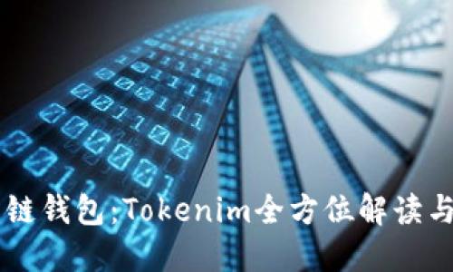 多币种多链钱包:Tokenim全方位解读与使用指南