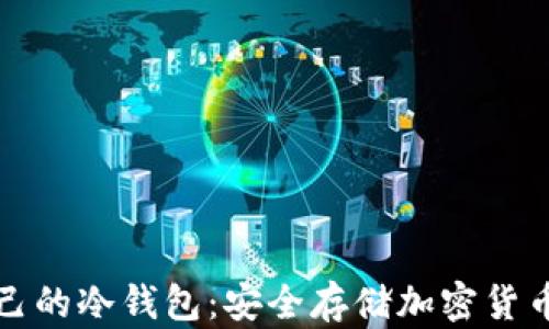 如何建立自己的冷钱包:安全存储加密货币的终极指南
