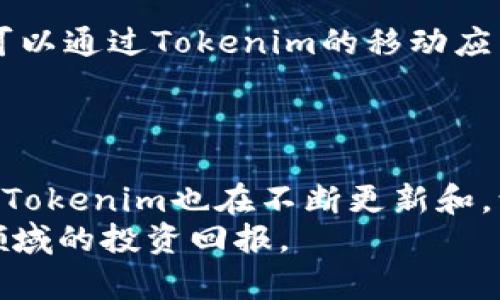   全面解析 Tokenim 软件：一站式数字资产管理和交易平台 / 
 guanjianci Tokenim, 数字资产, 交易平台, 加密货币 /guanjianci 

一、Tokenim 软件概述
随着数字货币和区块链技术的迅猛发展，越来越多的投资者开始关注加密货币市场。为了满足市场需求，各种功能强大且用户友好的数字资产管理和交易平台应运而生。其中，Tokenim软件脱颖而出，成为众多投资者的首选工具。
Tokenim是一款综合性的数字资产管理和交易平台，旨在为用户提供安全、方便、高效的交易体验。无论您是新手还是经验丰富的交易者，Tokenim都能满足您对加密货币交易的需求，帮助您轻松管理数字资产。

二、Tokenim 软件的主要功能
Tokenim软件具备多种功能，以帮助用户高效管理和交易数字资产。以下是其主要功能介绍：

h41. 多种数字资产支持/h4
Tokenim支持包括比特币、以太坊、莱特币等多种主流加密货币的交易，同时还支持一些新兴的数字资产。这一特点使得Tokenim能够满足各种用户的需求，无论是投资主流数字货币还是风险投资新兴资产的用户都能找到合适的选择。

h42. 安全性保障/h4
Tokenim极为重视用户的资金安全，采用多重安全措施保护用户资产。例如，使用冷钱包存储大部分数字资产，以防止黑客攻击；同时，定期进行安全审计，确保平台的安全性。此外，Tokenim还支持双因素身份验证，确保只有用户本人能够访问账户。

h43. 用户友好的界面/h4
Tokenim的软件界面，设计符合用户习惯，便于新手快速上手。用户可以轻松找到自己所需的功能，并使用直观的图表和数据分析工具进行市场分析和交易决策。

h44. 实时市场数据与分析工具/h4
Tokenim提供实时市场数据，帮助用户及时掌握市场动态，做出明智的投资决策。同时，平台还提供多种技术分析工具，如趋势线、K线图、MACD指标、RSI等，方便用户进行深入分析。

三、Tokenim 软件的使用技巧
虽然Tokenim的界面设计相对简单，但有效地利用其所有功能仍然需要技巧。以下是一些使用Tokenim的技巧，可帮助用户提升交易效率和投资回报：

h41. 设立合理的投资目标/h4
在使用Tokenim软件进行投资前，用户应明确自己的投资目标，包括期望的收益率、风险承受能力等。根据这些目标制定合理的投资策略，以避免盲目交易。

h42. 定期审视投资组合/h4
投资者应定期审视自己的投资组合，及时调整持仓，根据市场情况资产配置。这不仅可以降低潜在的风险，还能提高收益率。

h43. 学会使用技术分析工具/h4
了解如何使用Tokenim提供的技术分析工具是提升交易效率的重要一步。通过适当地运用这些工具，用户可以更好地把握市场走势，从而做出更好的交易决策。

h44. 参与社区互动/h4
Tokenim还设有用户社区，投资者可以在这里与其他用户交流分享经验，获取最新的市场信息。积极参与社区讨论，不仅能够丰富自己的知识，还能把握住市场趋势。

四、常见问题解答

h41. 为什么选择Tokenim作为数字资产交易平台？/h4
选择Tokenim作为数字资产交易平台的理由有很多。首先，Tokenim提供多种数字资产，能够满足不同用户的交易需求。其次，Tokenim注重安全性，采用了多重保护措施来保障用户资产。最后，Tokenim还具备用户友好的界面和强大的数据分析工具，非常适合各类投资者使用。
此外，Tokenim的客服团队也非常专业，能够及时解答用户在使用过程中遇到的问题，进一步提升了用户的满意度和体验。

h42. Tokenim软件的手续费是怎样的？/h4
Tokenim软件的手续费结构比较透明，主要包括交易手续费和提现手续费。交易手续费一般依据交易量而定，用户交易量越大，手续费越低。此外，Tokenim经常会推出优惠活动，如减免手续费或奖励活动，用户可以关注官方公告，获取有关活动的最新信息。
提现手续费则根据不同的虚拟货币有所不同，用户在提现前可以在界面上查询具体的费用标准。整体来说，Tokenim的手续费设置相对合理，能够让用户在享受服务的同时，降低投资成本。

h43. 如何提高在Tokenim上的收益？/h4
提高在Tokenim上的收益，可以从以下几个方面入手：
ul
li定期分析市场趋势，寻找潜在的机会和低风险的投资标的。/li
li合理配置投资组合，减少单一资产带来的风险，实现资产的配置。/li
li参与平台的活动，例如每日排行榜、交易竞赛等，获取额外的收益。/li
li利用Tokenim的技术分析工具，做出科学的投资决策。/li
/ul
此外，关注市场动态，获取最新的资讯和情报，为交易决策提供参考，也是提高收益的重要方式。

h44. Tokenim是否提供移动端应用？/h4
是的，Tokenim专门推出了移动端应用，方便用户随时随地进行交易和资产管理。无论是在旅途中，还是在办公场所，用户都可以通过Tokenim的移动应用查看市场行情，进行交易或资产管理。这一移动应用与电脑版功能一致，用户可享受同样的便捷和高效。
移动端应用还支持即时推送通知，用户能够第一时间了解到市场讯息，并迅速做出反应，抓住每一个投资机会。

结论
Tokenim作为一款数字资产管理和交易平台，凭借其强大的功能和贴心的用户体验，吸引了大量用户。随着市场的不断变化，Tokenim也在不断更新和，致力于为用户提供更好的服务与体验。
希望上述对Tokenim软件的全面解析以及常见问题的解答，能帮助投资者更好地了解和使用这一工具，提升其在数字资产领域的投资回报。