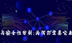 冷钱包的用途与安全性分析：为何你需