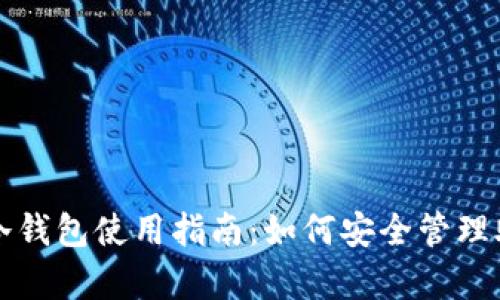 库神冷钱包使用指南:如何安全管理助记词