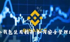 库神冷钱包使用指南：如何安全管理助