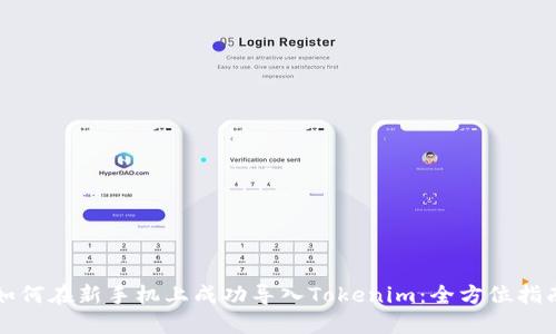 如何在新手机上成功导入Tokenim:全方位指南