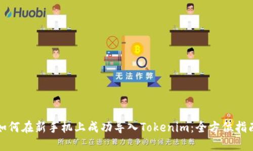 如何在新手机上成功导入Tokenim:全方位指南