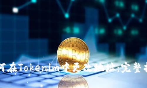 如何在Tokenim中更改地址:完整指南