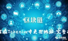 如何在Tokenim中更改地址：完整指南
