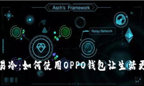 《烟花易冷:如何使用OPPO钱包让生活更便捷》