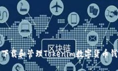 如何安全下载和管理Tokenim数字货币钱