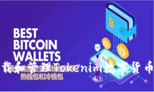 如何安全下载和管理Tokenim数字货币钱包助记词