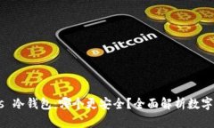 : imKey vs 冷钱包：哪个更安全？全面解