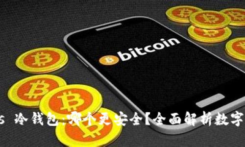: imKey vs 冷钱包:哪个更安全?全面解析数字资产安全性