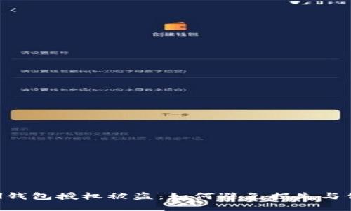 Safepal钱包授权被盗:如何避免损失与保护资产