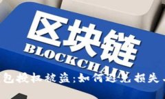 Safepal钱包授权被盗：如何避免损失与