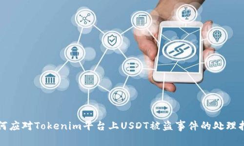 如何应对Tokenim平台上USDT被盗事件的处理指南