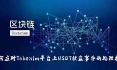 如何应对Tokenim平台上USDT被盗事件的处