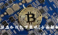库神APP：必须在冷钱包下载吗？全面解