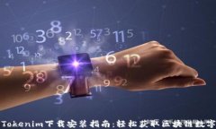 最新Tokenim下载安装指南：轻松获取区