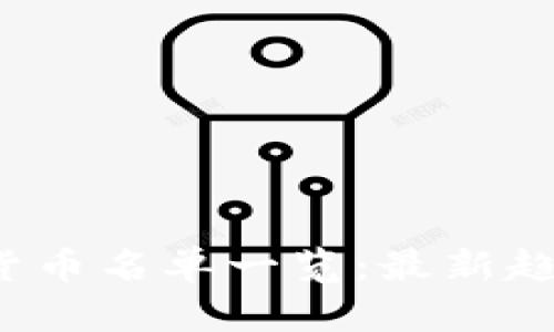 2023年数字货币名单一览:最新趋势与发展分析