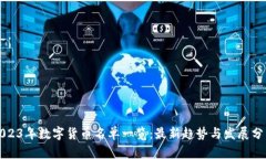 2023年数字货币名单一览：最新趋势与
