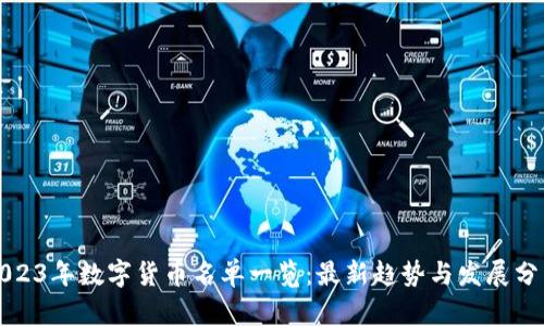 2023年数字货币名单一览:最新趋势与发展分析