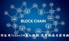 如何使用TokenIM导入视频：完整指南与