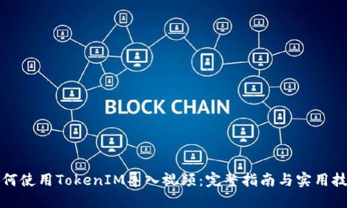 如何使用TokenIM导入视频:完整指南与实用技巧