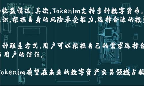   Tokenim：了解一种新兴的加密资产平台及其影响力 / 

 guanjianci Tokenim, 加密资产, 区块链技术, 数字货币 /guanjianci 

Tokenim的背景与发展
在近年来，加密资产市场迅猛发展，各类新兴平台层出不穷。Tokenim作为其中的一员，以其创新的业务模式和高效的交易系统引起了广泛关注。Tokenim成立于XX年（数据根据实际情况填写），旨在为用户提供一个安全、便捷的加密资产交易平台。与传统的金融交易平台相比，Tokenim利用区块链技术，确保交易的透明性和不可篡改性，成为越来越多投资者的选择。

Tokenim的市场影响力
Tokenim在市场上的影响力持续上升，尤其是在年轻投资者中。其用户界面的设计简单直观，支持多种数字货币的交易，极大地提升了用户体验。此外，Tokenim还提供了一系列教育资源，帮助新手了解加密货币的基本知识和交易技巧。这种以用户为中心的做法，使得Tokenim在竞争激烈的加密市场中脱颖而出。

如何在Tokenim上进行交易
使用Tokenim进行交易的步骤相对简单。首先，用户需要注册一个账户，填写相关信息并完成身份验证。接下来，用户可以选择充值、买入或卖出数字货币。Tokenim的交易系统支持多种支付方式，用户可以根据自身情况选择合适的方式完成交易。
在完成交易后，用户可以通过Tokenim的冷钱包和热钱包的组合，安全地存储他们的数字资产。Tokenim还提供了实时数据监控工具，帮助用户及时了解市场动态，把握交易时机。

Tokenim在安全性方面的措施
作为一个处理用户资金的平台，Tokenim十分重视安全性。它采用业内领先的安全措施，如双重身份验证（2FA）、加密存储用户数据等。此外，Tokenim还定期进行安全审计，确保其系统和用户资产的安全不受到威胁。
用户在使用Tokenim时，也应增强自身安全意识，例如定期更换密码，不随意点击不明链接等。Tokenim还鼓励用户启用安全功能，以最大程度保护自己的资产。

Tokenim未来的发展前景
未来，Tokenim计划不断扩展其市场份额，推出更多创新功能，例如智能合约交易和去中心化交易所（DEX）。同时，Tokenim还希望与更多金融机构合作，以提升其在传统金融市场的影响力。随着区块链技术的不断发展，Tokenim有望成为全球领先的加密资产交易平台。

常见问题解答

1. Tokenim如何确保交易的安全性？
在加密资产行业，安全性是用户最关心的话题之一。Tokenim为了保护用户资产，采取了多重安全措施，包括双重身份验证和冷存储。双重身份验证可以有效防止未经授权的访问，确保只有经过验证的用户才能进行交易。冷存储则将大部分用户资产存储在离线环境中，降低了黑客攻击的风险。
除此之外，Tokenim还定期进行数据安全审计，确保其系统在安全方面没有漏洞。同时，Tokenim为用户提供教育资料，帮助用户增强自我保护意识，提升个人资产的安全性。通过这些措施，Tokenim力求为用户创建一个安全可靠的交易环境。

2. Tokenim的交易费用如何？
用户在选择交易平台时，交易费用是一个不可忽视的因素。Tokenim的费用结构相对透明，用户在进行每笔交易时需要支付少量的手续费。具体费用会根据市场情况和交易量的不同而有所变化。通常来说，手续费在业内处于中等水平，不会对用户的投资收益造成过大影响。
此外，Tokenim还会定期推出促销活动，降低特定时间段的交易费用，鼓励用户进行更多的交易。通过这些灵活的收费方式，Tokenim吸引了大量用户，提高了平台的活跃度。

3. 如何在Tokenim上进行资产管理？
在Tokenim上，用户可以通过多种方式管理自己的数字资产。首先，平台提供了简单易用的个人资产管理工具，用户可以直观地查看自己的资产组合、交易记录和收益情况。其次，Tokenim支持多种数字货币，用户可以根据市场趋势，随时进行买卖操作，以应对市场变化。
值得一提的是，Tokenim还为用户提供了资产分配建议的功能，通过大数据分析，帮助用户制定更合理的资产配置方案。在投资方面，用户也应具备一定的风险意识，根据自身的风险承受能力，选择合适的投资策略，确保资产的安全增值。

4. Tokenim的客户支持服务如何？
良好的客户支持服务是提高用户满意度的重要因素。Tokenim致力于为用户提供高效、快捷的客户服务。平台设有专门的客服团队，提供在线咨询、邮件反馈等多种联系方式，用户可以根据自己的需求选择合适的方式进行咨询。
此外，Tokenim的官方网站上还设有FAQ和帮助中心，用户可以在这里找到大多数问题的解决方案。这种以用户为中心的支持服务，帮助Tokenim赢得了越来越多用户的信任。

综上所述，Tokenim作为一个新兴的加密资产平台，通过多重安全措施、透明的费用结构和优质的客户支持服务，建立了良好的市场口碑。随着平台的不断发展，Tokenim有望在未来的数字资产交易领域占据一席之地。