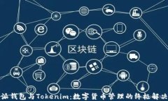比特派钱包与Tokenim：数字货币管理的