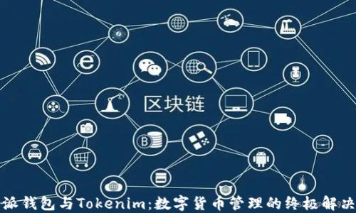 比特派钱包与Tokenim:数字货币管理的终极解决方案