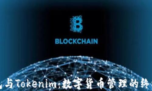 比特派钱包与Tokenim:数字货币管理的终极解决方案