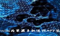 如何使用Tokenim为苹果手机进行APP签名