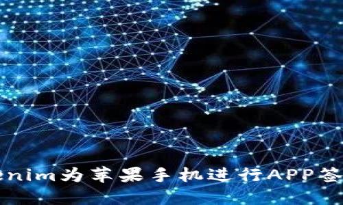 如何使用Tokenim为苹果手机进行APP签名的详细指南