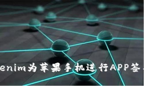 如何使用Tokenim为苹果手机进行APP签名的详细指南