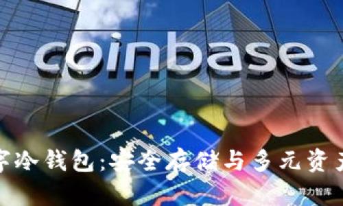 探索芭蕾数字冷钱包:安全存储与多元资产管理新时代