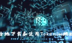 如何安全地下载和使用Tokenim地址的指