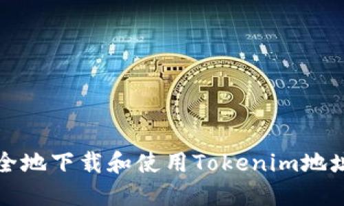 如何安全地下载和使用Tokenim地址的指南