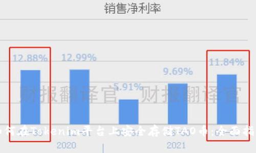 如何在Tokenim平台上安全存储TAO币:全面指南