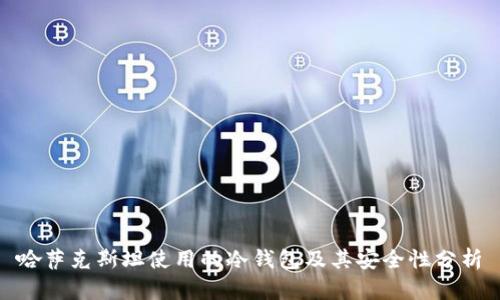 哈萨克斯坦使用的冷钱包及其安全性分析