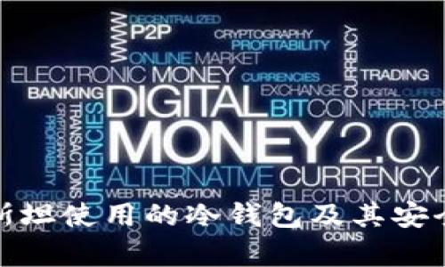 哈萨克斯坦使用的冷钱包及其安全性分析