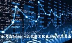 如何在Tokenim上设置离线状态的详尽指