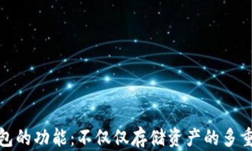 冷钱包的功能:不仅仅存储资产的多重用途