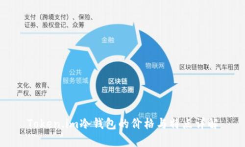 Token.im冷钱包的价格与特点详解